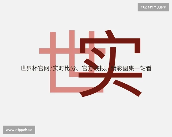 最新世界杯官网 | 实时比分、官方战报、精彩图集一站看